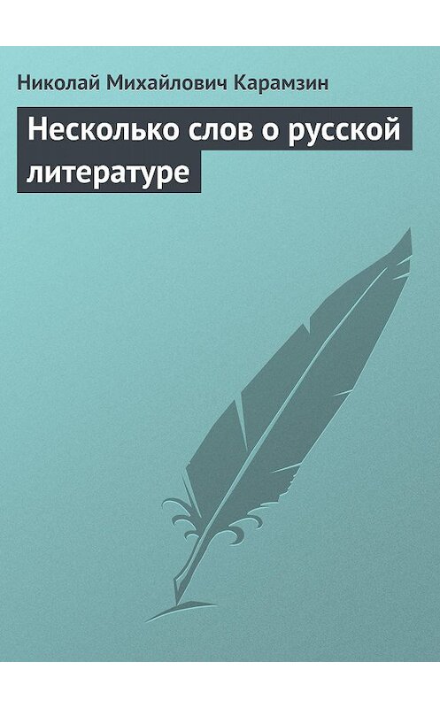 Обложка книги «Несколько слов о русской литературе» автора Николая Карамзина.