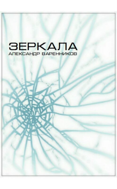 Обложка книги «Зеркала» автора Александра Варенникова издание 2018 года.