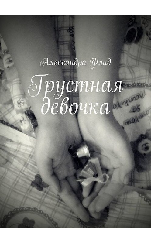 Обложка книги «Грустная девочка» автора Александры Флида. ISBN 9785447423865.