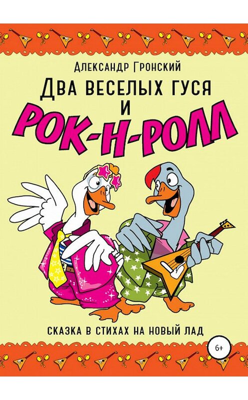 Обложка книги «Два веселых гуся и рок-н-ролл!» автора Александра Гронския издание 2019 года.