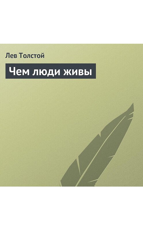 Обложка аудиокниги «Чем люди живы» автора Лева Толстоя.