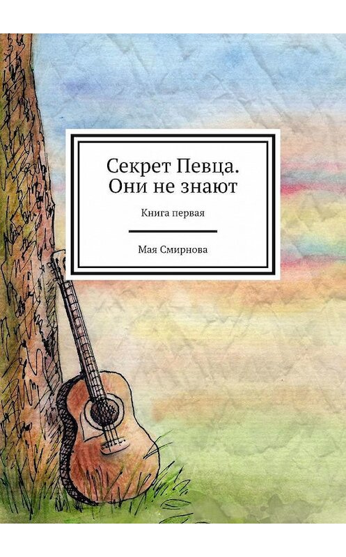 Обложка книги «Секрет Певца. Они не знают. Книга первая» автора Мой Смирновы. ISBN 9785449899903.