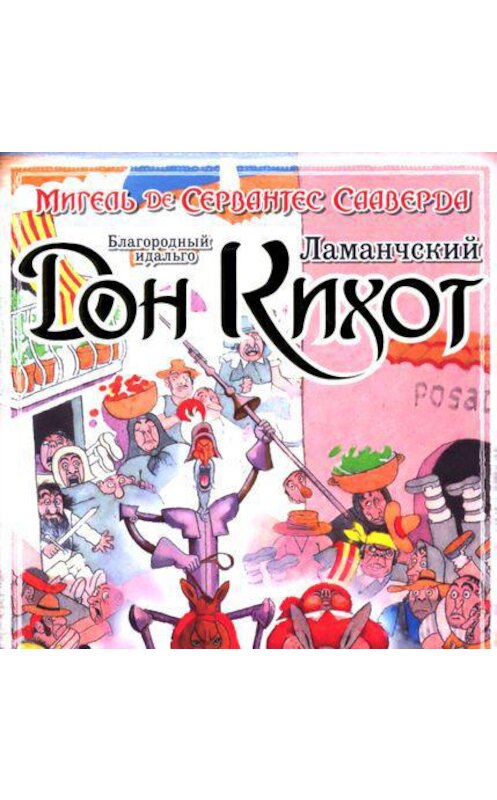 Обложка аудиокниги «Благородный идальго Дон-Кихот Ламанчский» автора .