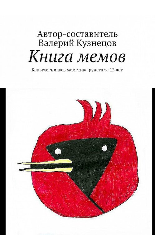 Обложка книги «Книга мемов. Как изменилась меметика рунета за 12 лет» автора Валерия Кузнецова. ISBN 9785449081889.