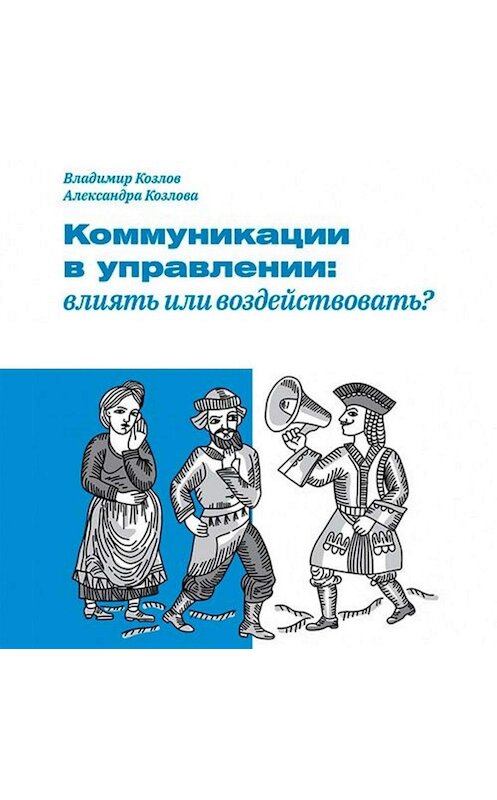 Обложка аудиокниги «Коммуникации в управлении: влиять или воздействовать?» автора .
