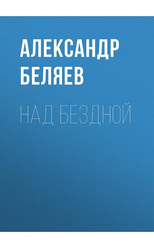 Обложка аудиокниги «Над бездной» автора Александра Беляева.