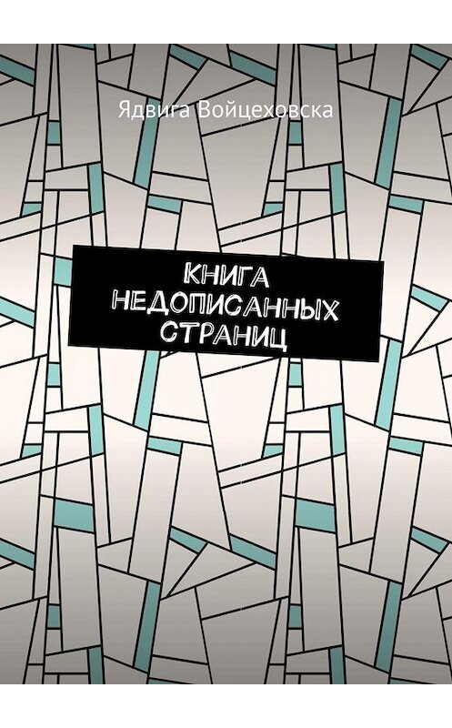 Обложка книги «Книга недописанных страниц» автора Ядвиги Войцеховски. ISBN 9785449830982.