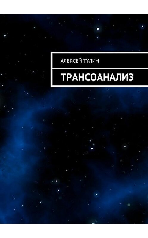 Обложка книги «Трансоанализ» автора Алексея Тулина. ISBN 9785448504204.