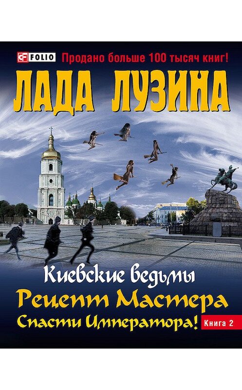 Обложка книги «Рецепт Мастера. Спасти Императора! Книга 2» автора Лады Лузины издание 2012 года.