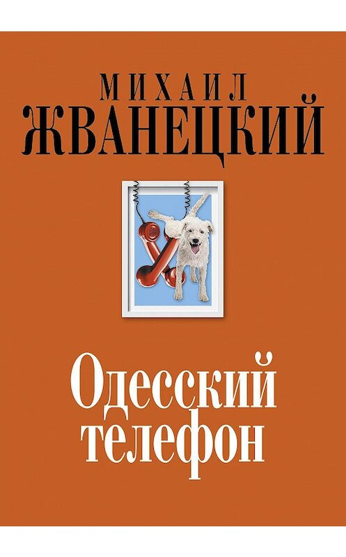 Обложка книги «Одесский телефон» автора Михаила Жванецкия издание 2015 года. ISBN 9785699743360.