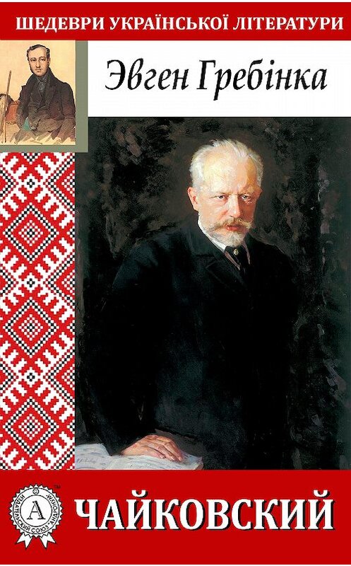 Обложка книги «Чайковский» автора Євген Гребінки.