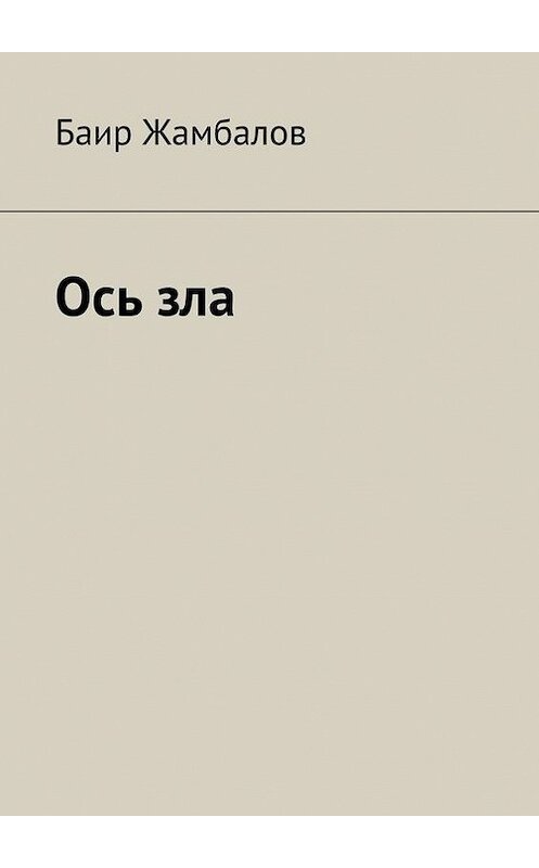 Обложка книги «Ось зла» автора Баира Жамбалова. ISBN 9785447411893.