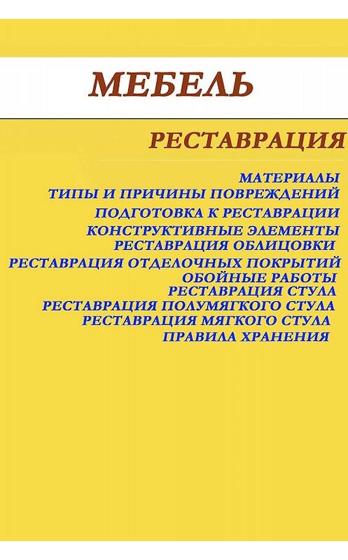 Обложка книги «Мебель. Реставрация» автора Ильи Мельникова.