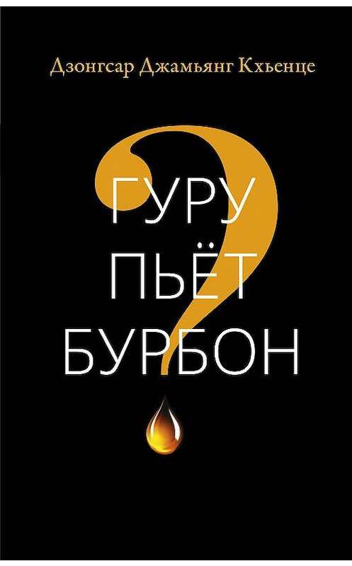 Обложка книги «Гуру пьёт бурбон?» автора Дзонгсар Кхьенце издание 2018 года. ISBN 9785604000373.