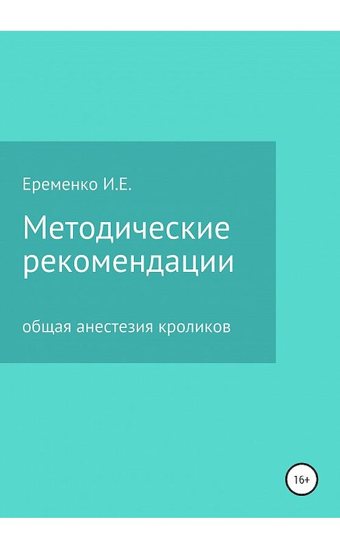 Обложка книги «Методические рекомендации для ветеринарных врачей по общей анестезии кроликов с применением инъекционных препаратов» автора Иван Еременко издание 2020 года.