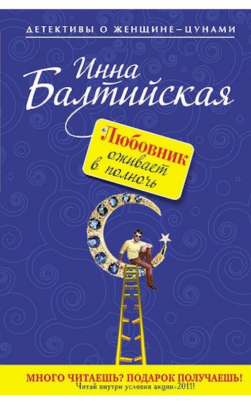 Обложка книги «Любовник оживает в полночь» автора Инны Балтийская издание 2011 года. ISBN 9785699510122.
