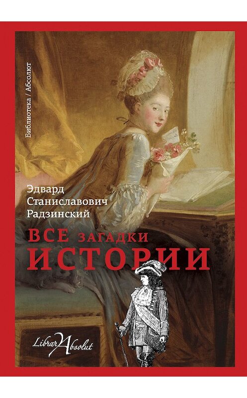 Обложка книги «Все загадки истории» автора Эдварда Радзинския издание 2018 года. ISBN 9785171095062.