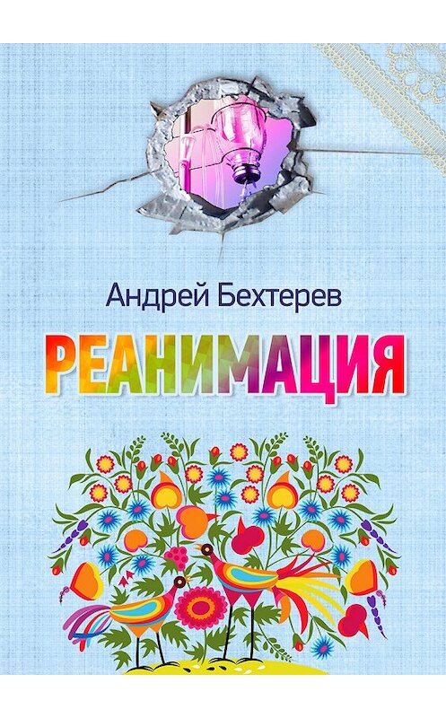Обложка книги «Реанимация» автора Андрея Бехтерева.