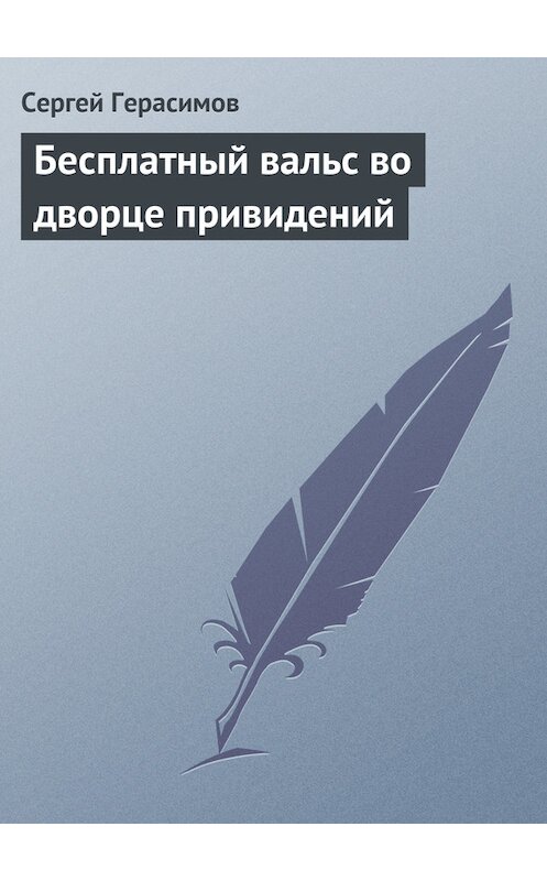 Обложка книги «Бесплатный вальс во дворце привидений» автора Сергея Герасимова.