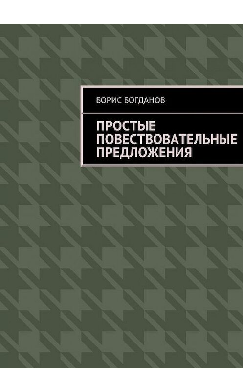 Обложка книги «Простые повествовательные предложения» автора Бориса Богданова. ISBN 9785447425753.