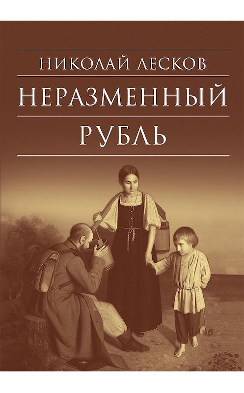 Обложка книги «Неразменный рубль: Повести и рассказы» автора Николая Лескова издание 2016 года. ISBN 9785753312501.