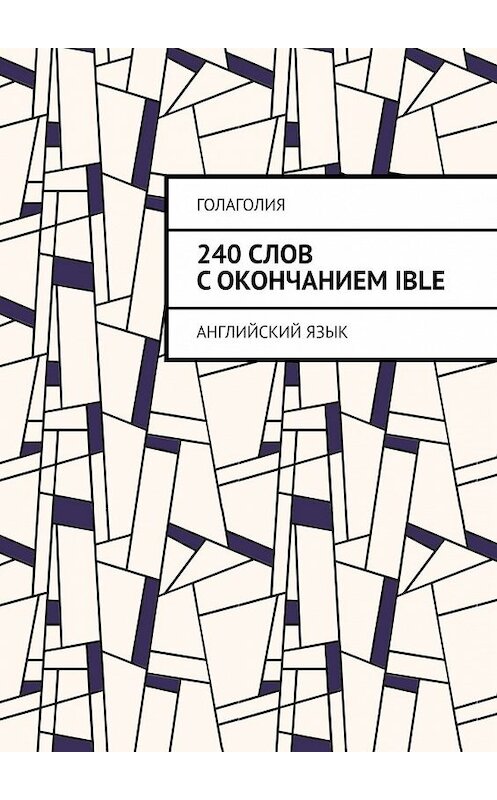 Обложка книги «240 слов с окончанием IBLE. Английский язык» автора Голаголии. ISBN 9785449613974.