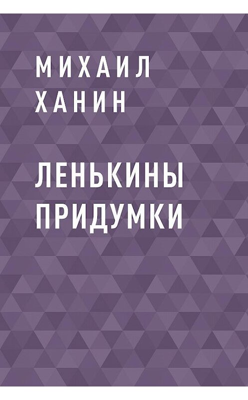 Обложка книги «Ленькины придумки» автора Михаила Ханина.