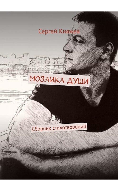 Обложка книги «Мозаика души. Сборник стихотворений» автора Сергея Княжева. ISBN 9785005093257.