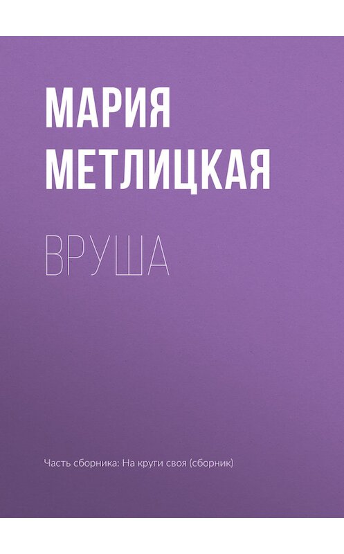 Обложка книги «Вруша» автора Марии Метлицкая издание 2017 года.