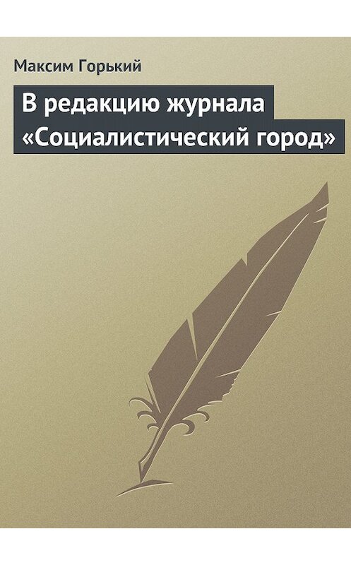 Обложка книги «В редакцию журнала «Социалистический город»» автора Максима Горькия.