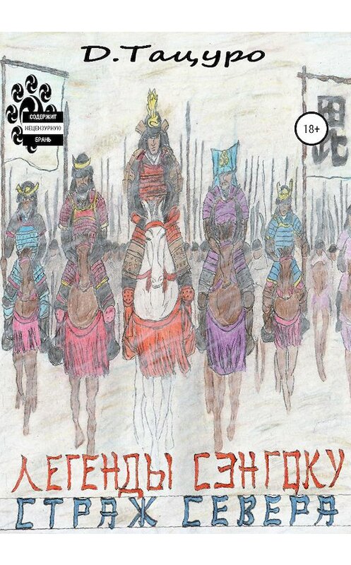 Обложка книги «Легенды Сэнгоку. Книга 3. Страж севера» автора Дмитрия Тацуро издание 2020 года. ISBN 9785532038394.