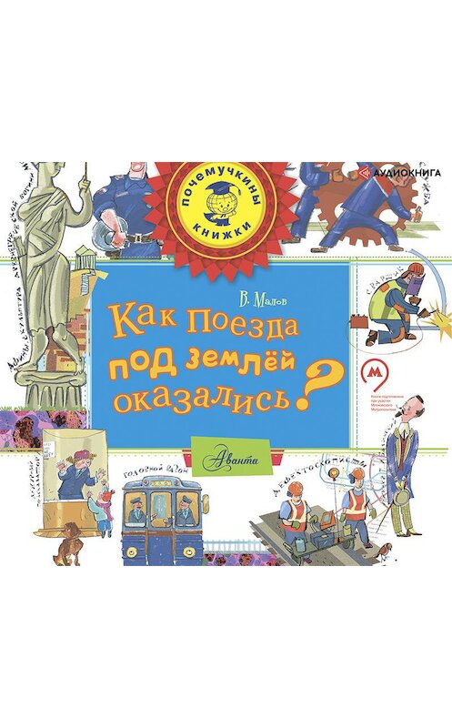 Обложка аудиокниги «Как поезда под землёй оказались?» автора Владимира Малова.