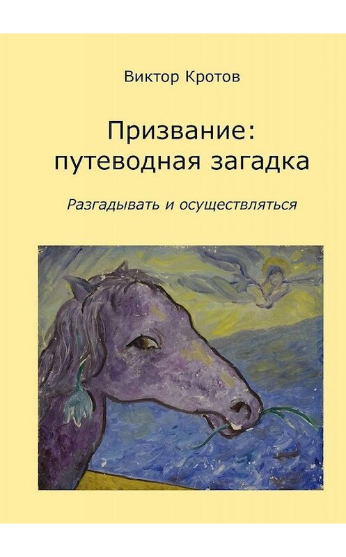 Обложка книги «Призвание: путеводная загадка. Разгадывать и осуществляться» автора Виктора Кротова. ISBN 9785449621979.