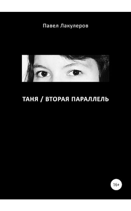 Обложка книги «Таня / Вторая Параллель» автора Павела Лакулерова издание 2020 года.