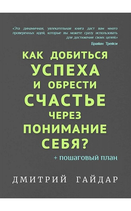 Обложка книги «Как добиться успеха и обрести счастье через понимание себя? + Пошаговый план» автора Дмитрия Гайдара. ISBN 9785005066688.