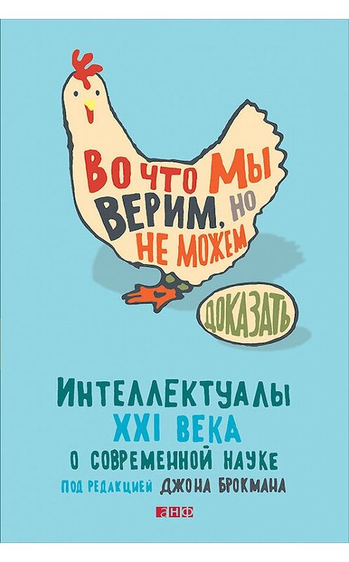 Обложка книги «Во что мы верим, но не можем доказать: Интеллектуалы XXI века о современной науке» автора Джона Брокмана издание 2016 года. ISBN 9785961442106.