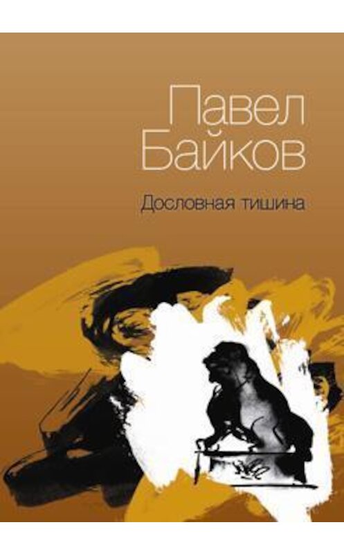 Обложка книги «Дословная тишина. Книга стихов» автора Павела Байкова издание 2013 года. ISBN 9785936828935.