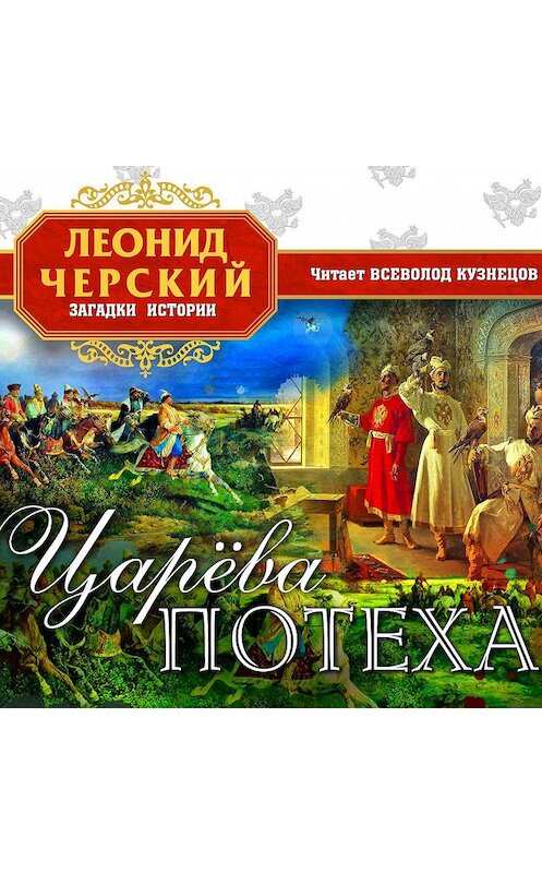 Обложка аудиокниги «Царева потеха» автора Леонида Черския.