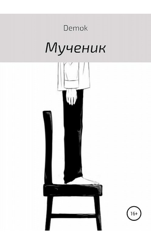 Обложка книги «Мученик» автора Demok издание 2020 года.