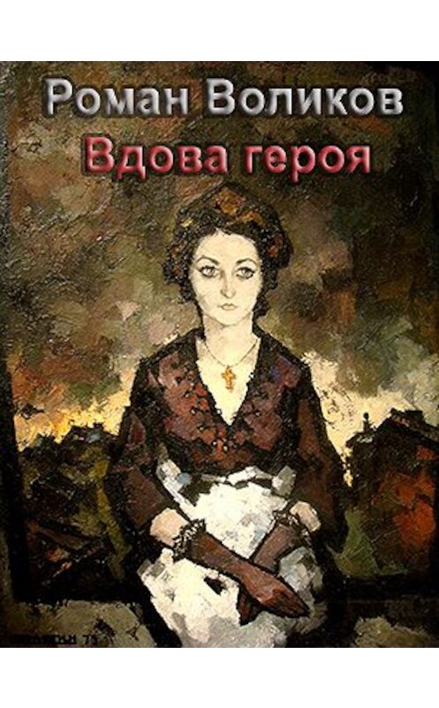 Обложка книги «Вдова героя» автора Романа Воликова.