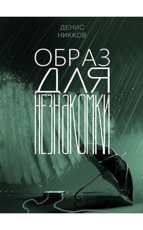 Обложка книги «Образ для незнакомки» автора Дениса Никкова.