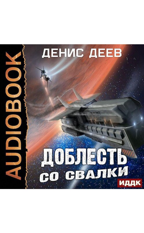 Обложка аудиокниги «Доблесть со свалки» автора Дениса Деева.