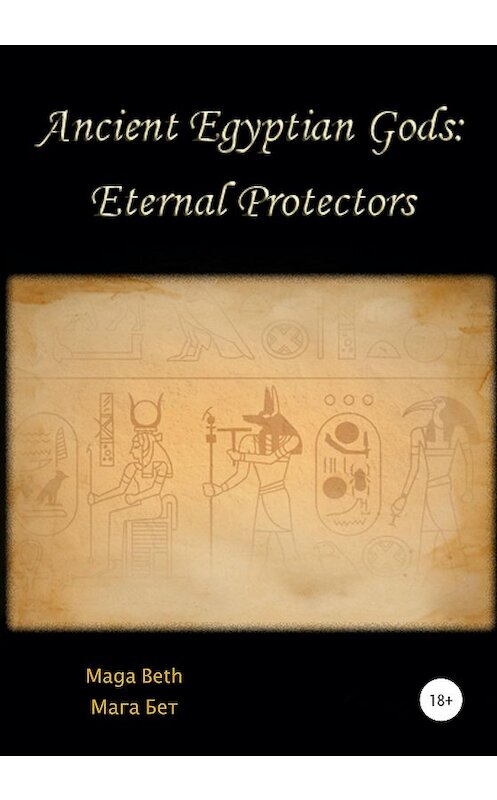 Обложка книги «Ancient Egyptian Gods: Eternal Protectors» автора Maribel Maga Beth издание 2020 года. ISBN 9785532049901.