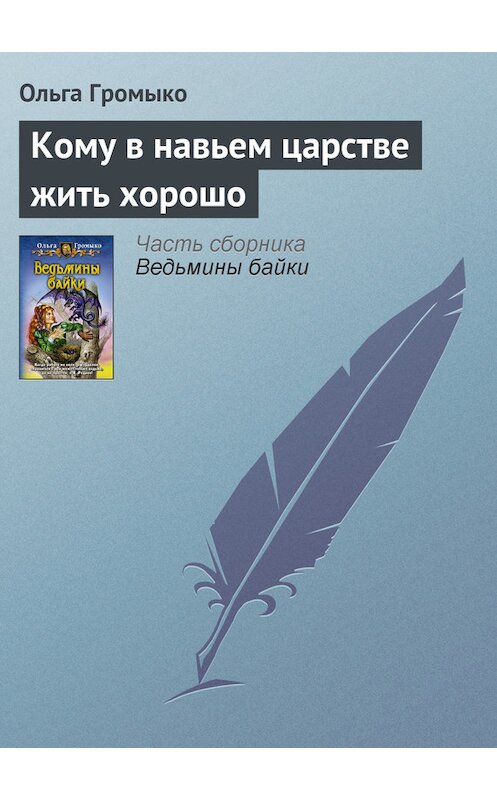Обложка книги «Кому в навьем царстве жить хорошо» автора Ольги Громыко издание 2014 года.