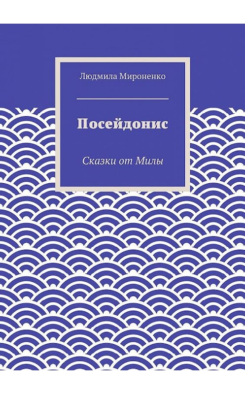 Обложка книги «Посейдонис. Сказки от Милы» автора Людмилы Мироненко. ISBN 9785447485535.