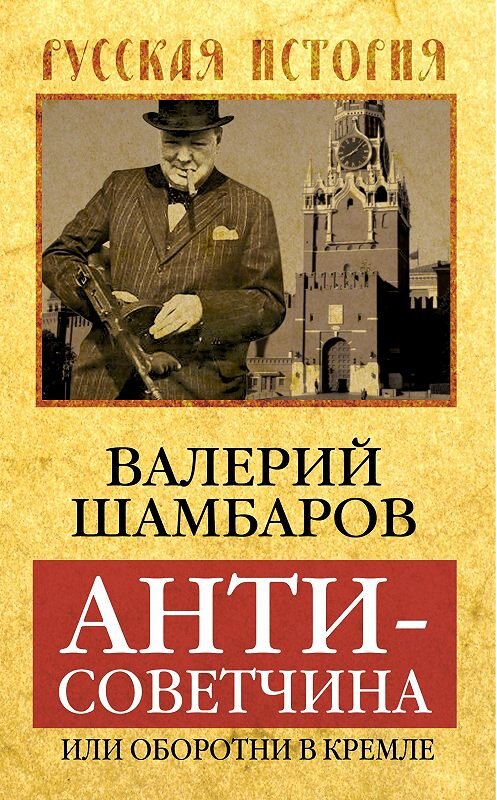 Обложка книги «Антисоветчина, или Оборотни в Кремле» автора Валерия Шамбарова издание 2008 года. ISBN 9785926505761.