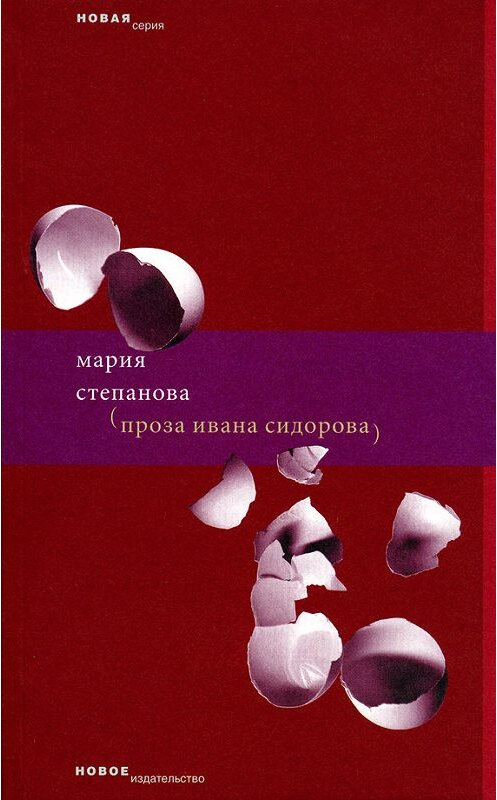Обложка книги «Проза Ивана Сидорова» автора Марии Степановы издание 2008 года. ISBN 9785983790827.