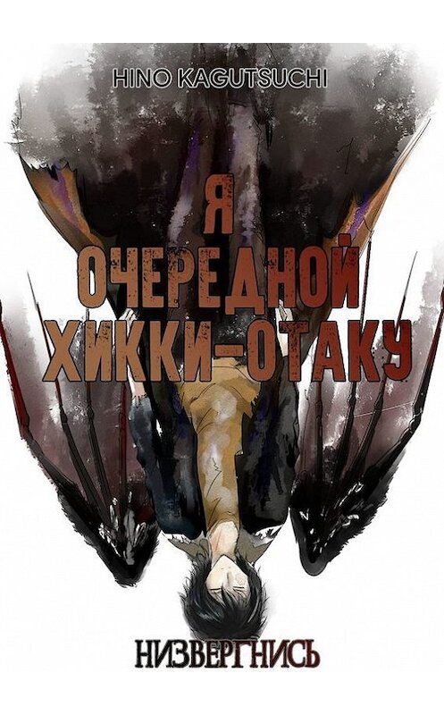 Обложка книги «Я очередной хикки-отаку. Низвергнись» автора Hino Kagutsuchi. ISBN 9785448582646.