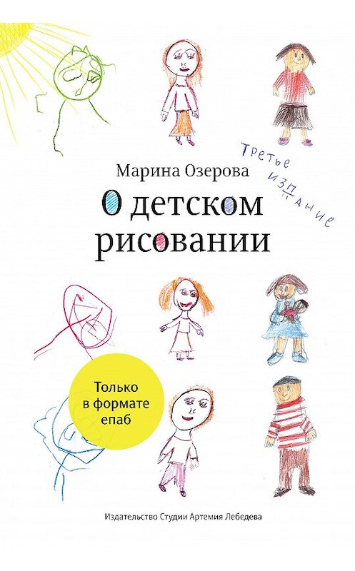 Обложка книги «О детском рисовании» автора Мариной Озеровы издание 2013 года. ISBN 9785980620585.