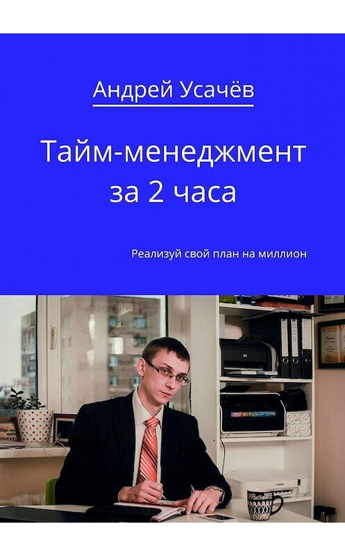 Обложка книги «Тайм-менеджмент за 2 часа» автора Андрея Усачёва. ISBN 9785447454371.